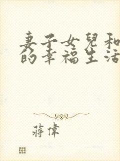 妻子女儿和黑人的幸福生活小说阅读