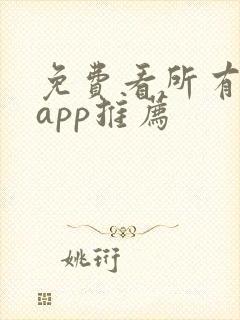 免费看所有漫画app推荐