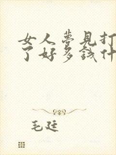 女人梦见打牌赢了好多钱什么预兆