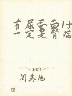 有尿蛋白1+就一定是肾病吗