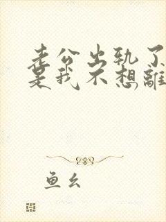 老公出轨了,但是我不想离婚,怎么办