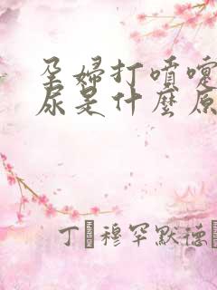 孕妇打喷嚏会漏尿是什么原因