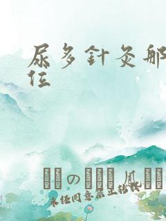 尿多针灸那个穴位