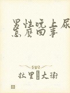 男性晚上尿床是怎么回事