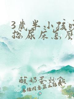 3岁半小孩晚上总尿床怎么办