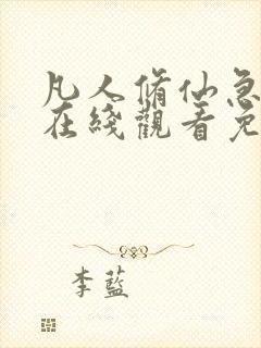 凡人修仙急转弯在线观看免费