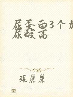 尿蛋白3个加号尿酸高