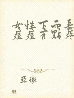 女性下面长了个痘痘有点疼