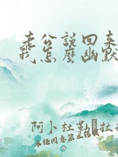 老公说回来了 我怎么幽默回复