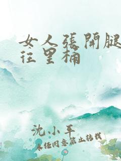 女人张开腿男人往里桶