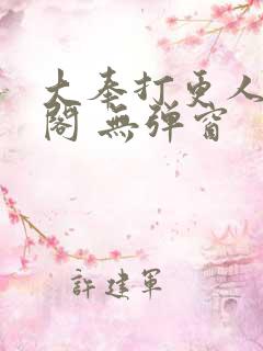 大奉打更人笔趣阁 无弹窗