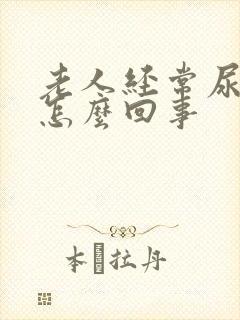 老人经常尿裤子怎么回事