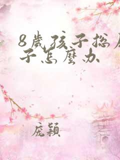 8岁孩子总尿裤子怎么办