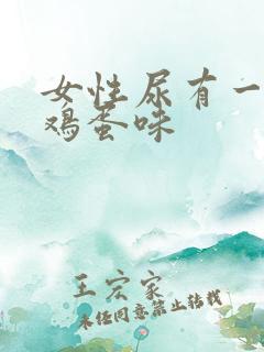 女性尿有一股臭鸡蛋味