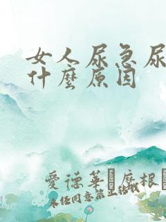 女人尿急尿热是什么原因