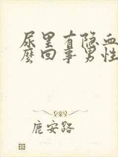 尿里有隐血是怎么回事男性