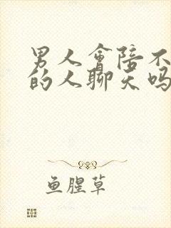 男人会陪不喜欢的人聊天吗