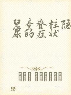 儿童脊柱隐裂遗尿的症状