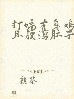 打嗝有臭鸡蛋味且腹泻肚子咕咕叫