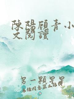 陈阳顾青小说全文阅读