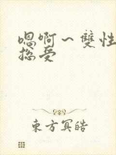 嗯啊～双性h猛总受