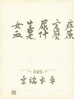 女生尿完疼痛出血是什么原因