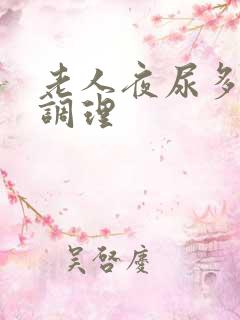 老人夜尿多如何调理