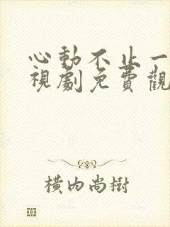 心动不止一刻电视剧免费观看