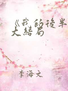 《我的后半生》大结局