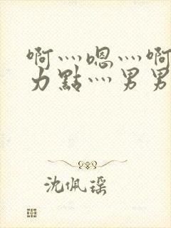 啊灬嗯灬啊灬用力点灬男男