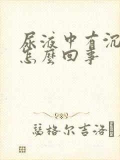 尿液中有沉淀物怎么回事