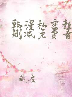 韩漫私密教学无删减免费看