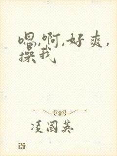 嗯,啊,好爽,操我