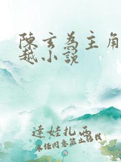 陈玄为主角的穿越小说