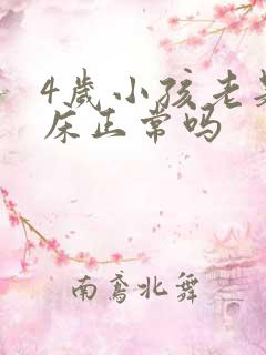 4岁小孩老是尿床正常吗