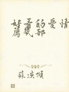 好看的爱情剧推荐几部