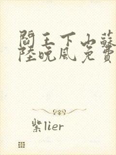 阎王下山苏文,陆晚风免费阅读