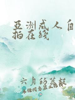 亚洲成人自拍偷拍在线