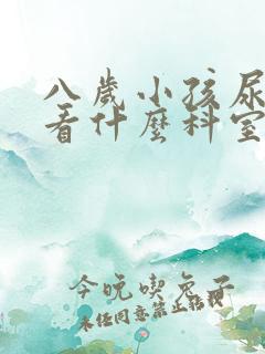 八岁小孩尿床的看什么科室