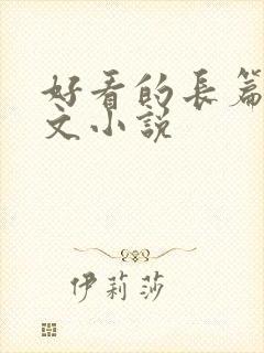 好看的长篇年代文小说