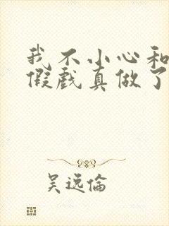 我不小心和影帝假戏真做了