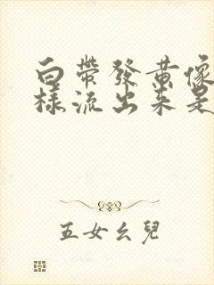 白带发黄像水一样流出来是怎么回事