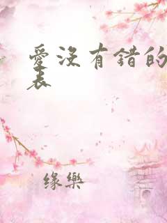 爱没有错的演员表