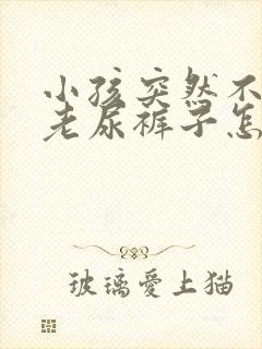 小孩突然不喊尿老尿裤子怎么回事