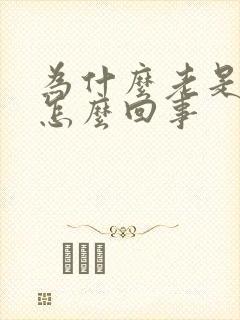 为什么老是漏尿怎么回事