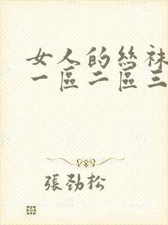 女人的丝袜诱惑一区二区三区