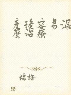 产后容易漏尿怎么治疗