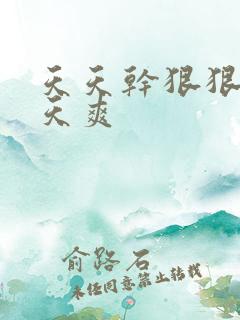 天天干狠狠操天天爽