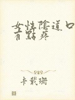 女性阴道口瘙痒有点疼