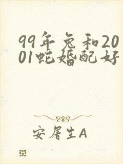 99年兔和2001蛇婚配好不